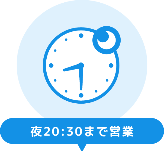 夜20:30まで営業