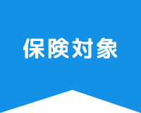 保険対象